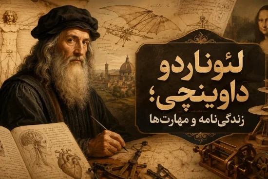 لئوناردو داوینچی؛ نابغه‌ای که هنر و علم را به هم پیوند داد