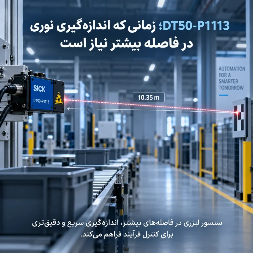 DT50-P1113؛ زمانی که اندازه‌گیری نوری در فاصله بیشتر نیاز است