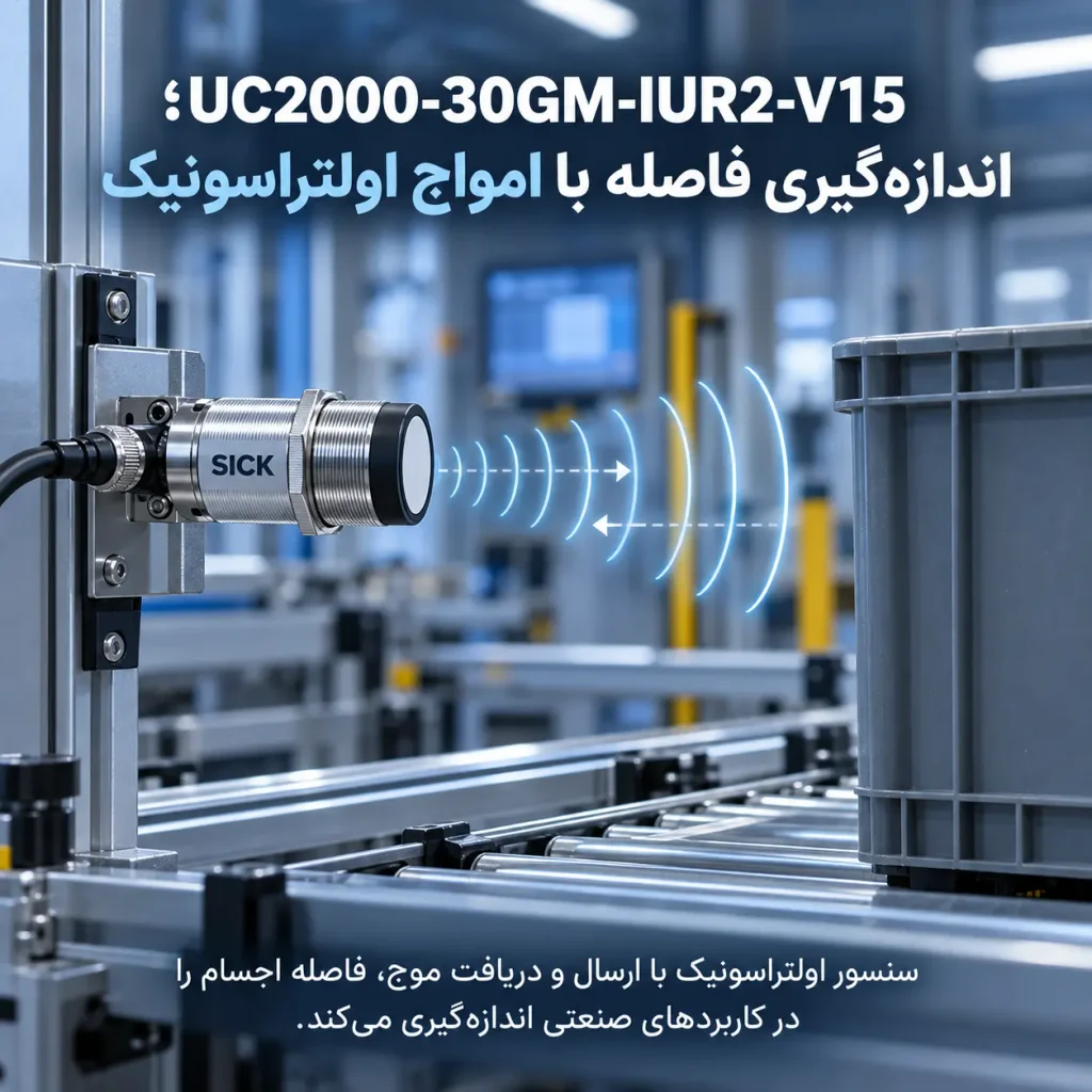 UC2000-30GM-IUR2-V15؛ اندازه‌گیری فاصله با امواج اولتراسونیک