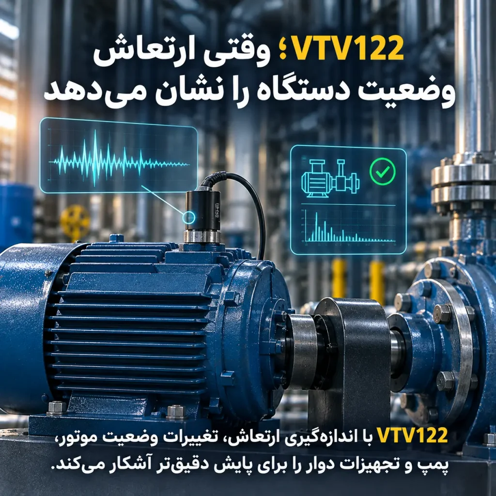 VTV122؛ وقتی ارتعاش وضعیت دستگاه را نشان می‌دهد