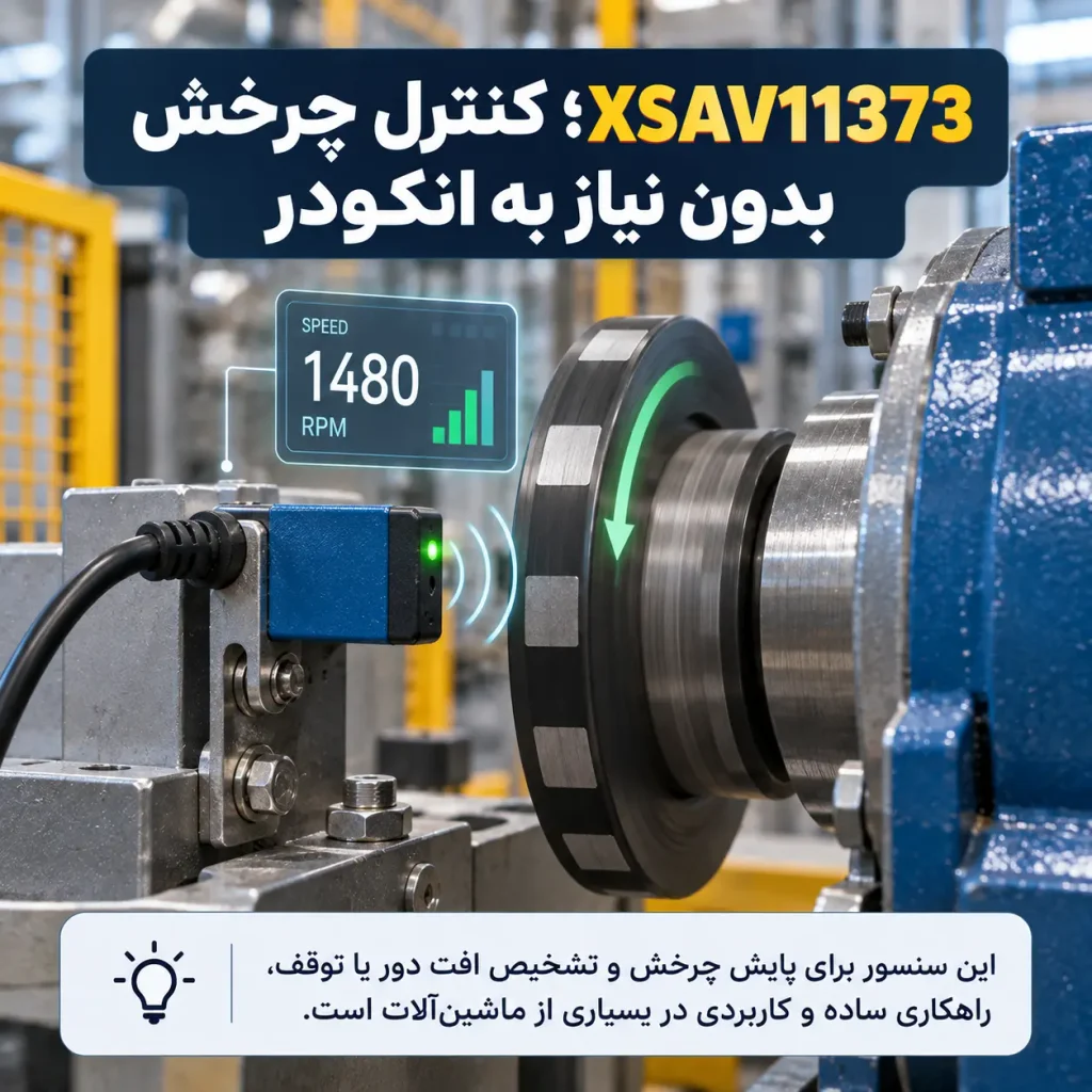XSAV11373؛ کنترل چرخش بدون نیاز به انکودر