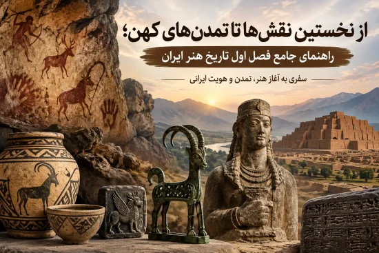 از نخستین نقش_ها تا تمدن_های کهن؛ راهنمای جامع فصل اول تاریخ هنر ایران