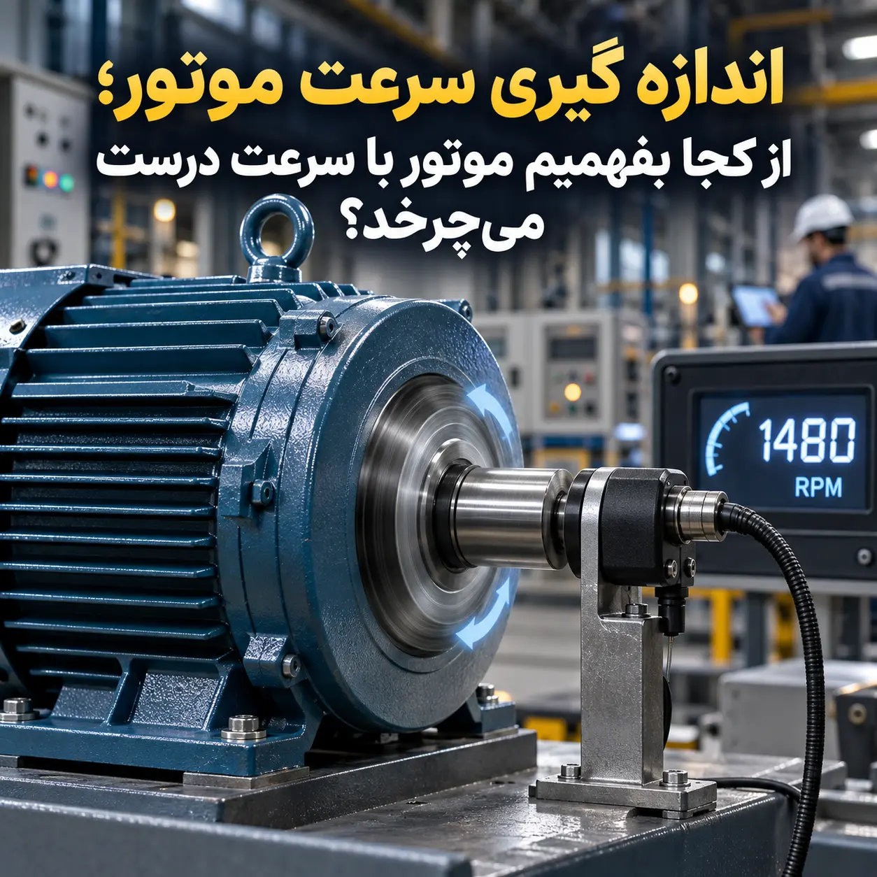 اندازه گیری سرعت موتور؛ از کجا بفهمیم موتور با سرعت درست می‌چرخد؟