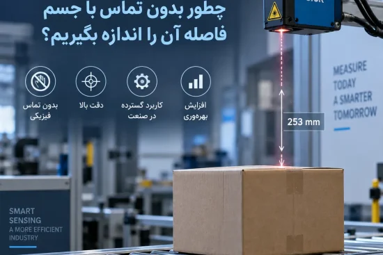 اندازه گیری فاصله بدون تماس؛ چطور بدون تماس با جسم فاصله آن را اندازه بگیریم؟