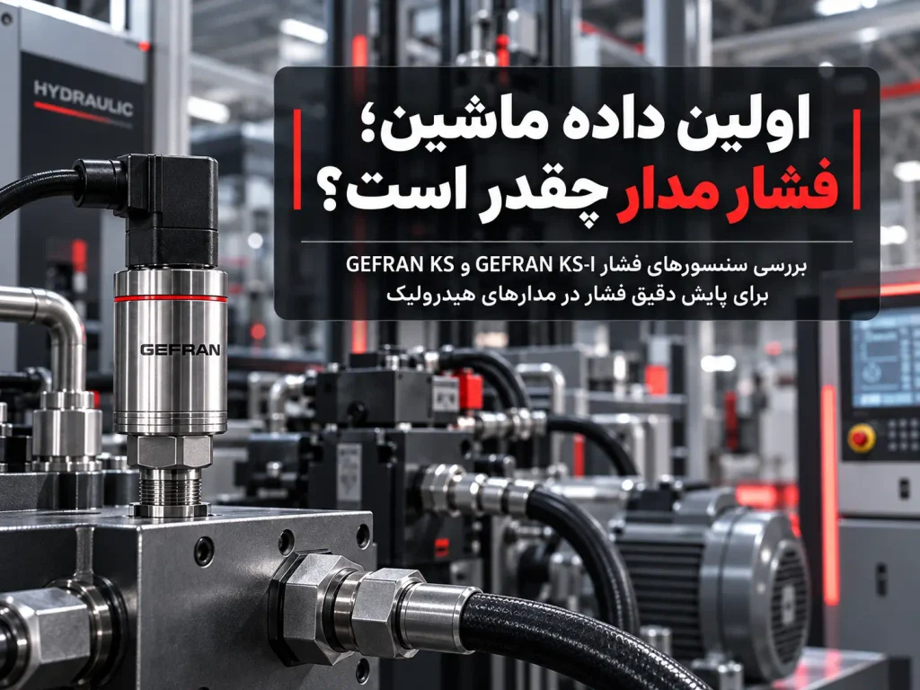 اولین داده ماشین؛ فشار مدار چقدر است؟