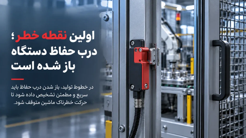 اولین نقطه خطر؛ درب حفاظ دستگاه باز شده است
