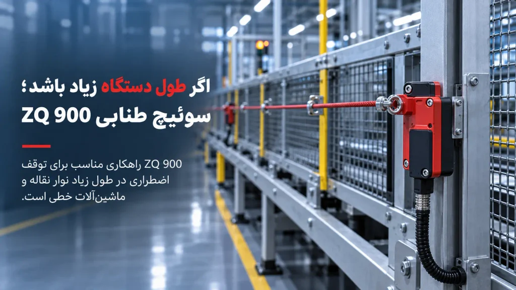 اگر طول دستگاه زیاد باشد؛ سوئیچ طنابی ZQ 900