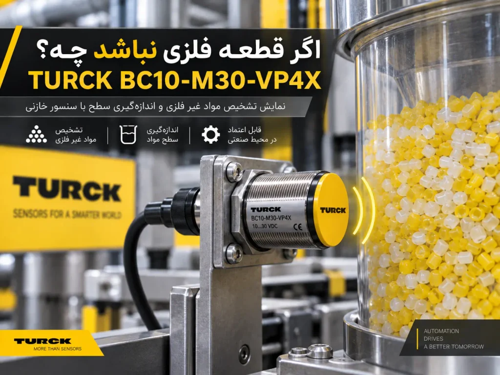 اگر قطعه فلزی نباشد چه؟ TURCK BC10-M30-VP4X