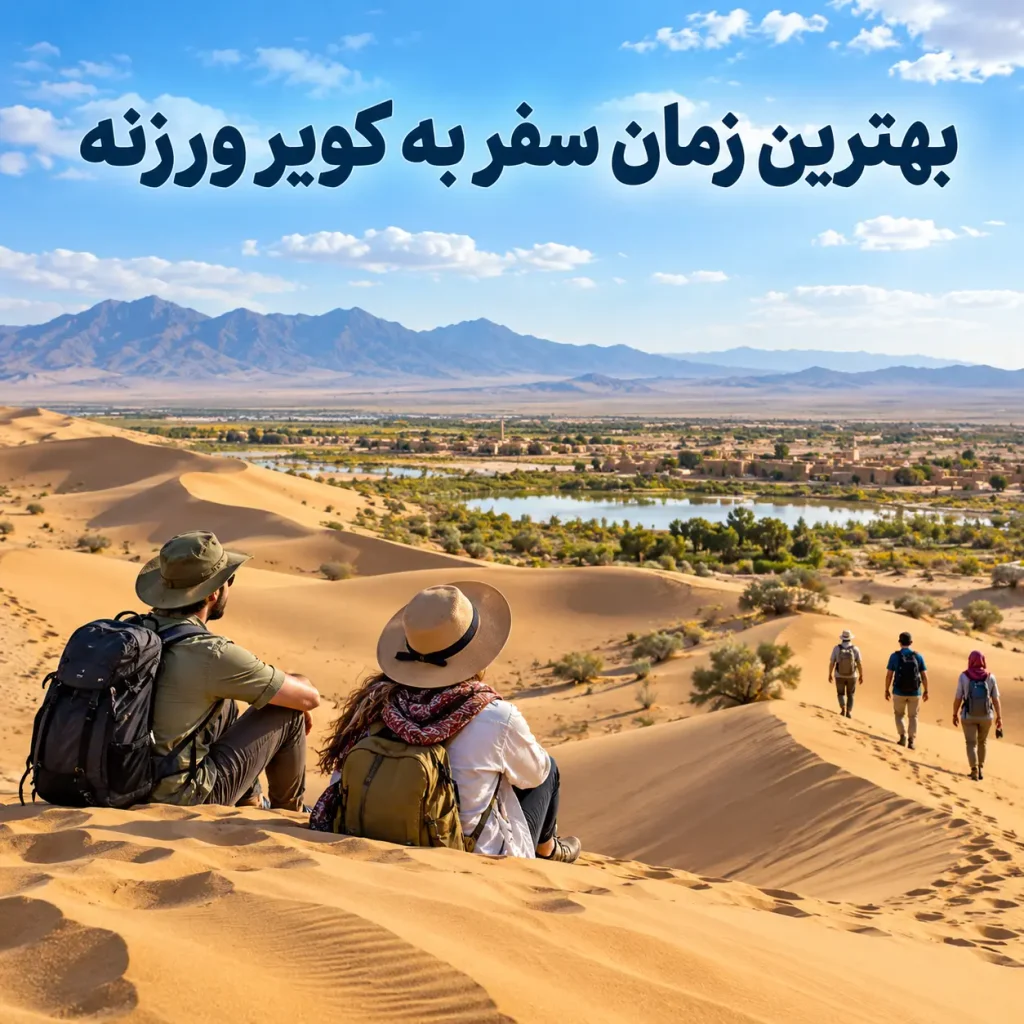 بهترین زمان سفر به کویر ورزنه
