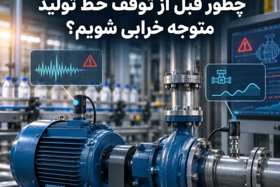 تشخیص خرابی تجهیزات صنعتی؛ چطور قبل از توقف خط تولید متوجه خرابی شویم؟