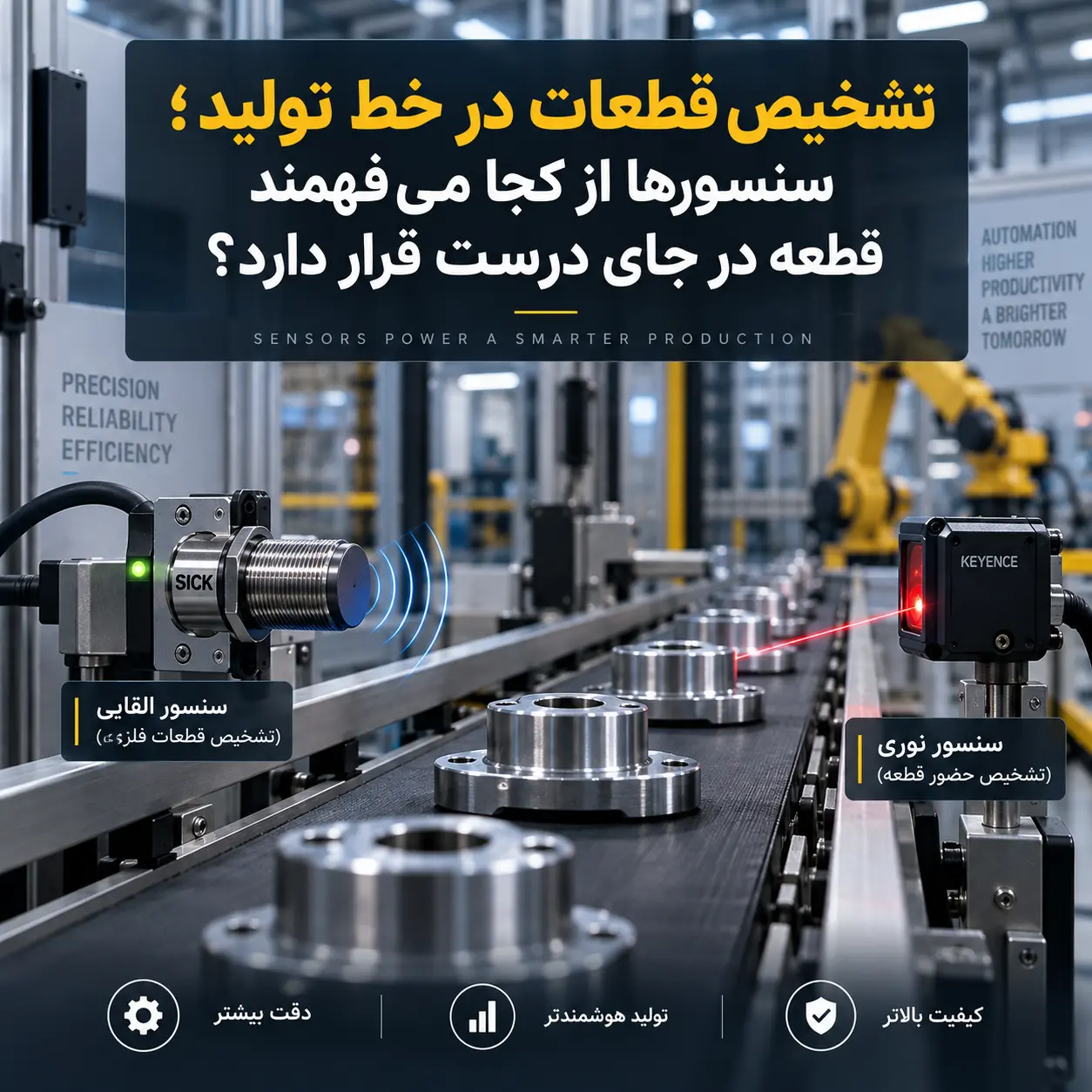 تشخیص قطعات در خط تولید؛ سنسورها از کجا می_فهمند قطعه در جای درست قرار دارد؟