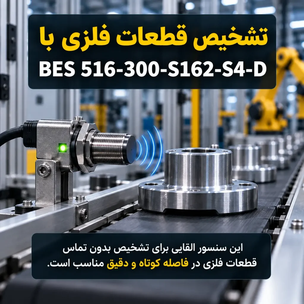 تشخیص قطعات فلزی با BES 516-300-S162-S4-D