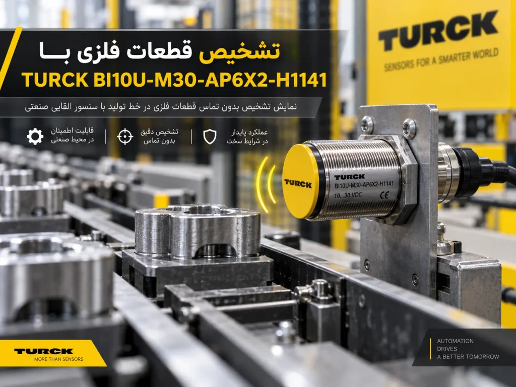 تشخیص قطعات فلزی با TURCK BI10U-M30-AP6X2-H1141