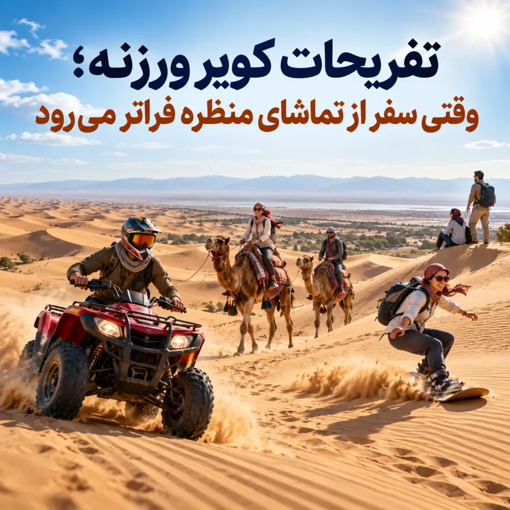 تفریحات کویر ورزنه؛ وقتی سفر از تماشای منظره فراتر می‌رود