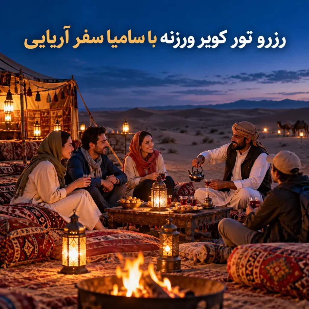 تور کویر ورزنه با سامیا سفر آریایی