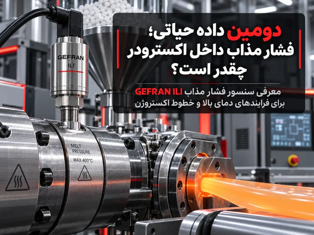 دومین داده حیاتی؛ فشار مذاب داخل اکسترودر چقدر است؟