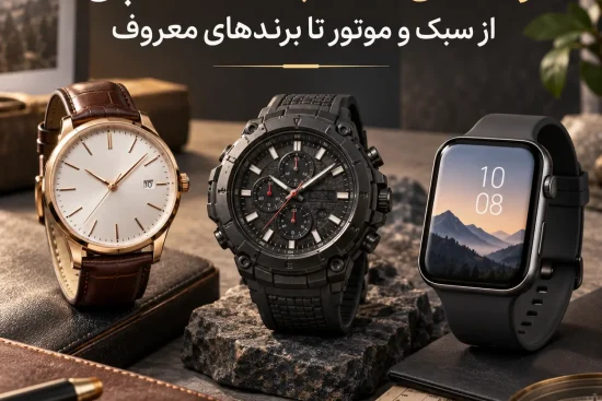 راهنمای انتخاب ساعت مچی؛ از سبک و موتور تا برندهای معروف