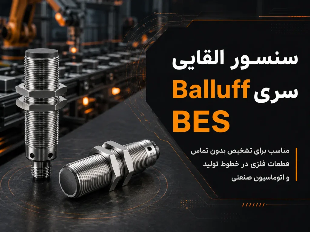  سنسور القایی Balluff سری BES