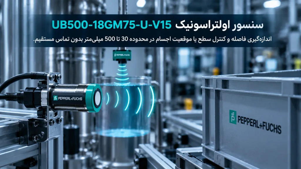 سنسور اولتراسونیک PEPPERL FUCHS UB500-18GM75-U-V15