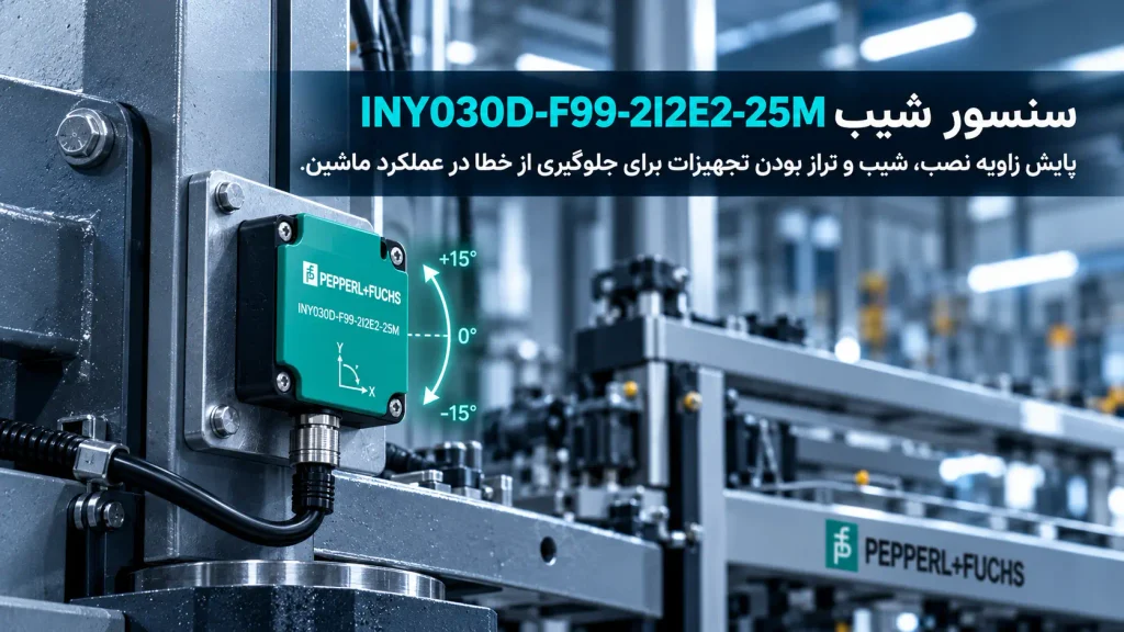 سنسور شیب PEPPERL FUCHS INY030D-F99-2I2E2-25M