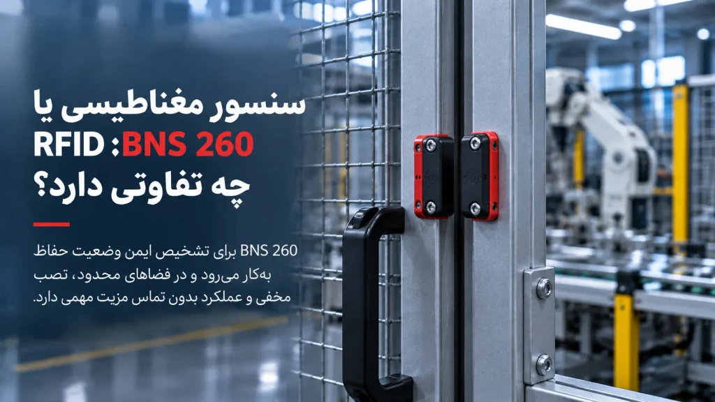 سنسور مغناطیسی یا RFID؛ BNS 260 چه تفاوتی دارد؟