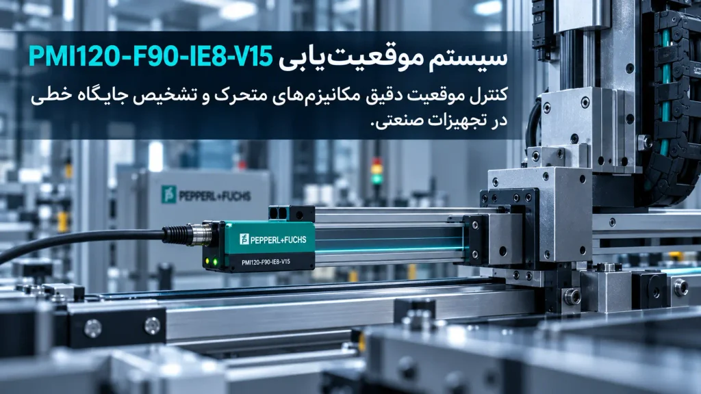 سیستم موقعیتیابی PEPPERL FUCHS PMI120-F90-IE8-V15