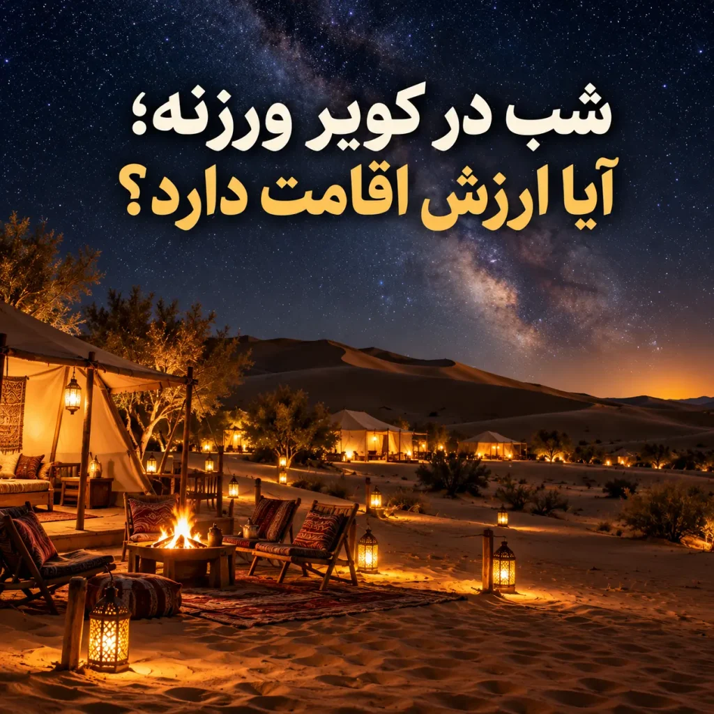 شب در کویر ورزنه؛ آیا ارزش اقامت دارد؟