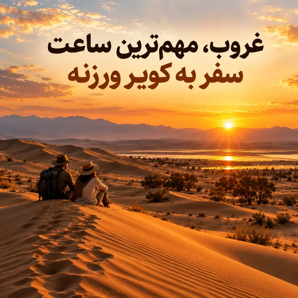 غروب، مهم‌ترین ساعت سفر به کویر ورزنه