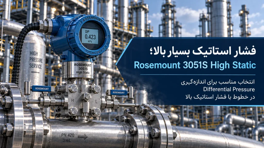 فشار استاتیک بسیار بالا؛ Rosemount 3051S High Static