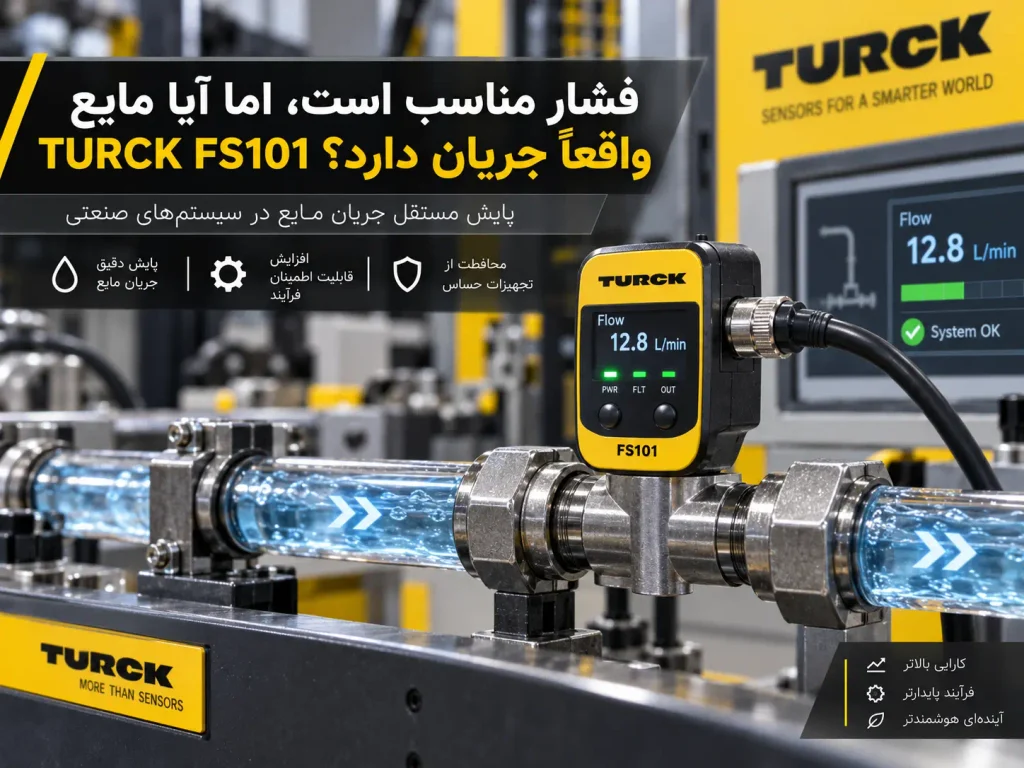 فشار مناسب است، اما آیا مایع واقعاً جریان دارد؟ TURCK FS101