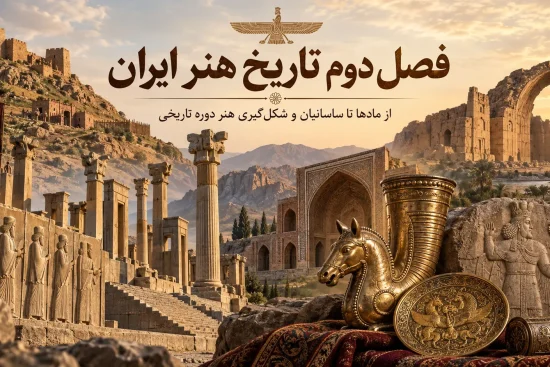 فصل دوم تاریخ هنر ایران؛ از مادها تا ساسانیان و شکل‌گیری هنر دوره تاریخی