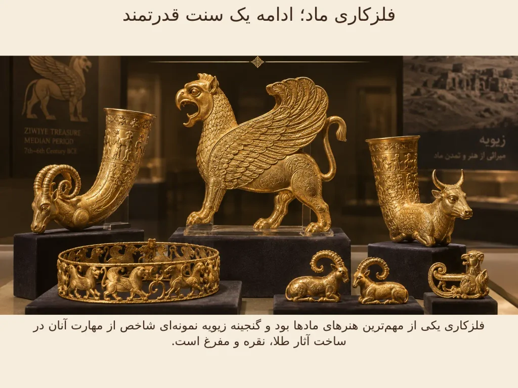 فلزکاری ماد؛ ادامه یک سنت قدرتمند