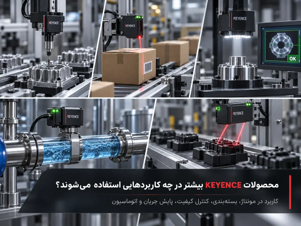 محصولات KEYENCE بیشتر در چه کاربردهایی استفاده می‌شوند؟