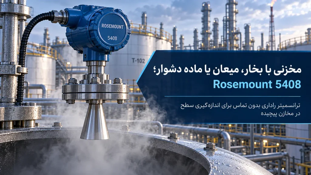 مخزنی با بخار، میعان یا ماده دشوار؛ Rosemount 5408