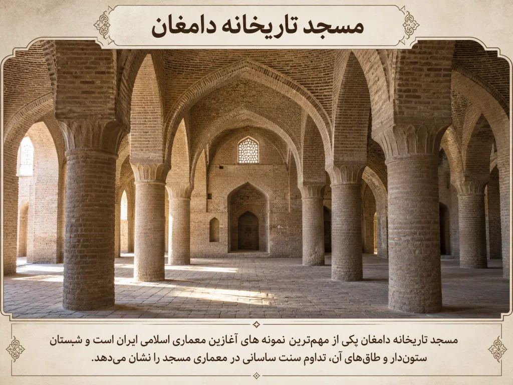 مسجد تاریخانه دامغان