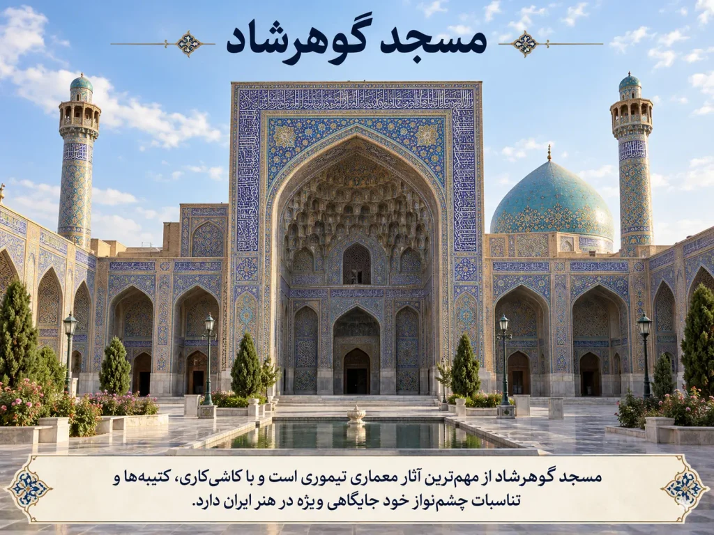 مسجد گوهرشاد