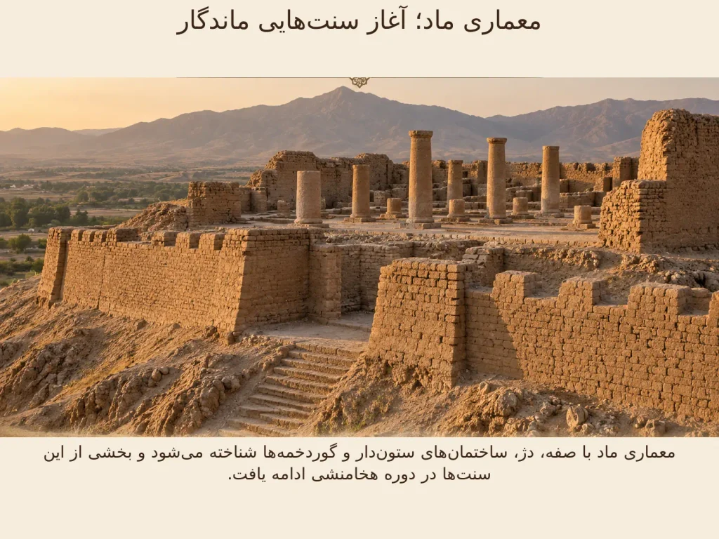 معماری ماد؛ آغاز سنتهایی ماندگار