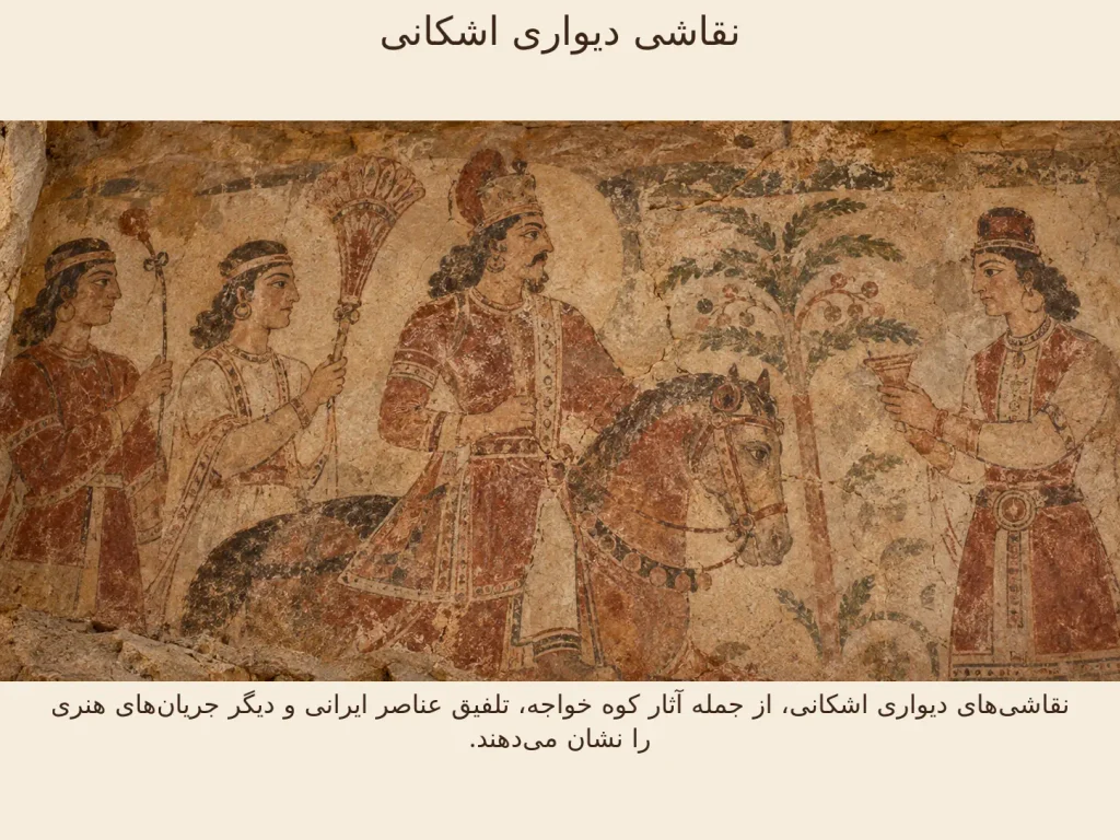 نقاشی دیواری اشکانی