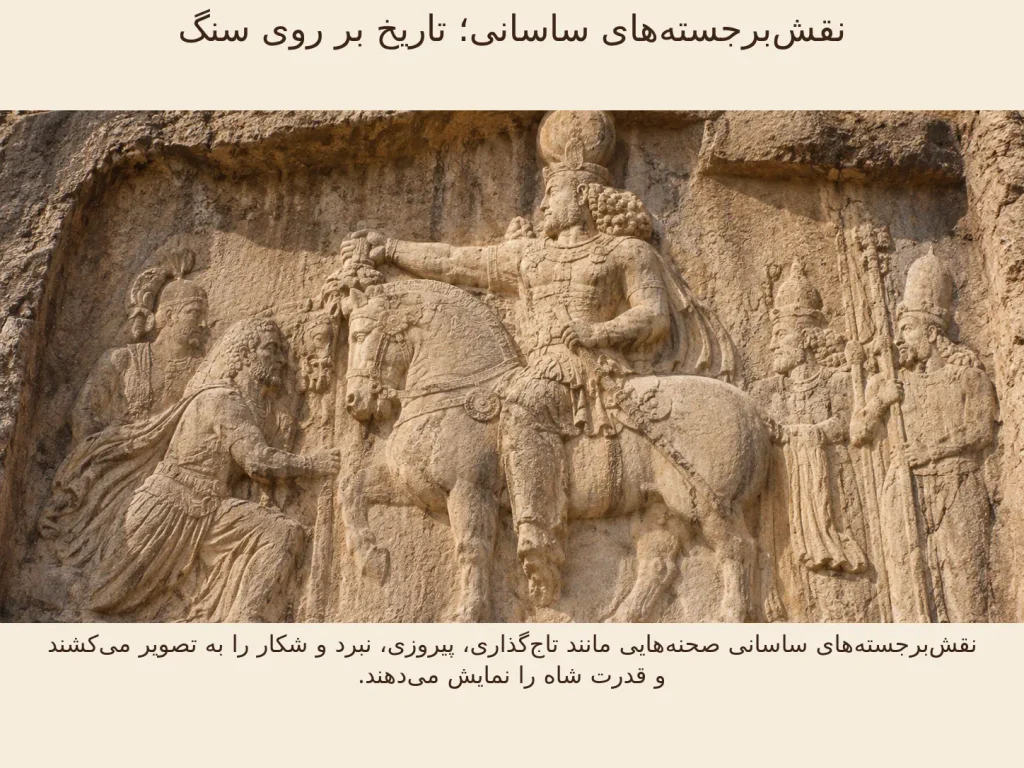 نقشبرجستههای ساسانی؛ تاریخ بر روی سنگ