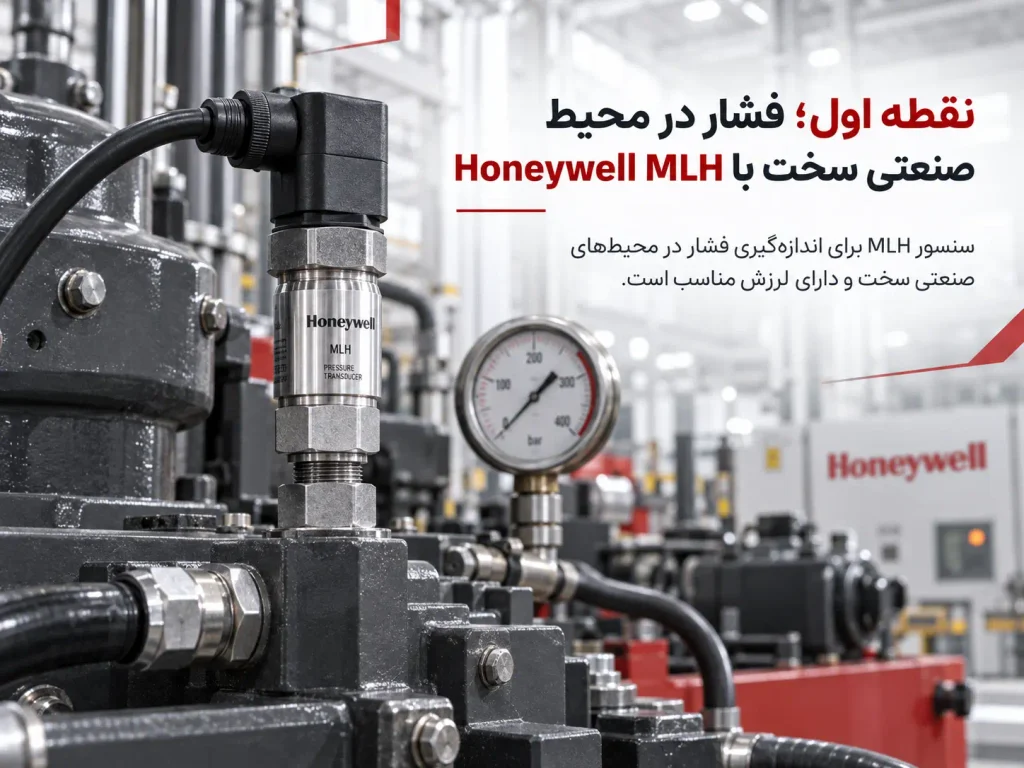 نقطه اول؛ فشار در محیط صنعتی سخت با Honeywell MLH