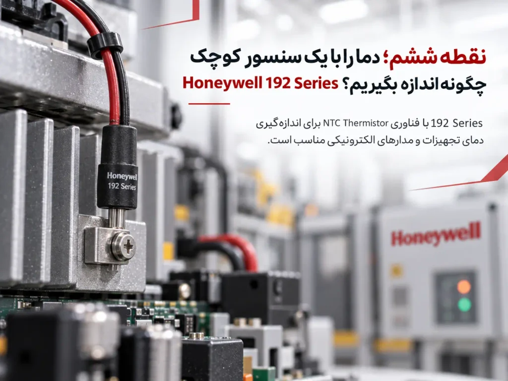 نقطه ششم؛ دما را با یک سنسور کوچک چگونه اندازه بگیریم؟ Honeywell 192 Series