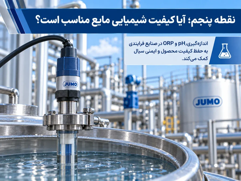 نقطه پنجم؛ آیا کیفیت شیمیایی مایع مناسب است؟