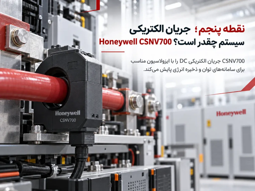 نقطه پنجم؛ جریان الکتریکی سیستم چقدر است؟ Honeywell CSNV700