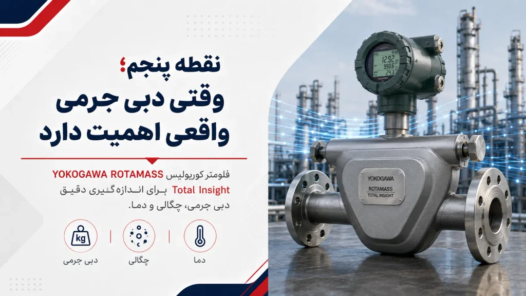 نقطه پنجم؛ وقتی دبی جرمی واقعی اهمیت دارد