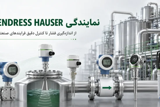 نمایندگی ENDRESS HAUSER؛ از اندازه‌گیری فشار تا کنترل دقیق فرایندهای صنعتی