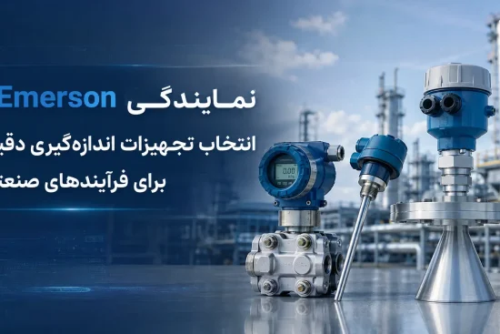 نمایندگی Emerson؛ انتخاب تجهیزات اندازه‌گیری دقیق برای فرآیندهای صنعتی