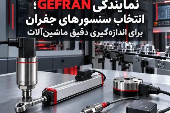 نمایندگی GEFRAN؛ انتخاب سنسورهای جفران برای اندازه‌گیری دقیق ماشین‌آلات