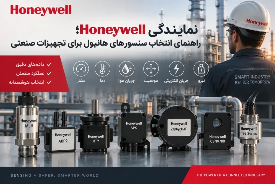 نمایندگی Honeywell؛ راهنمای انتخاب سنسورهای هانیول برای تجهیزات صنعتی