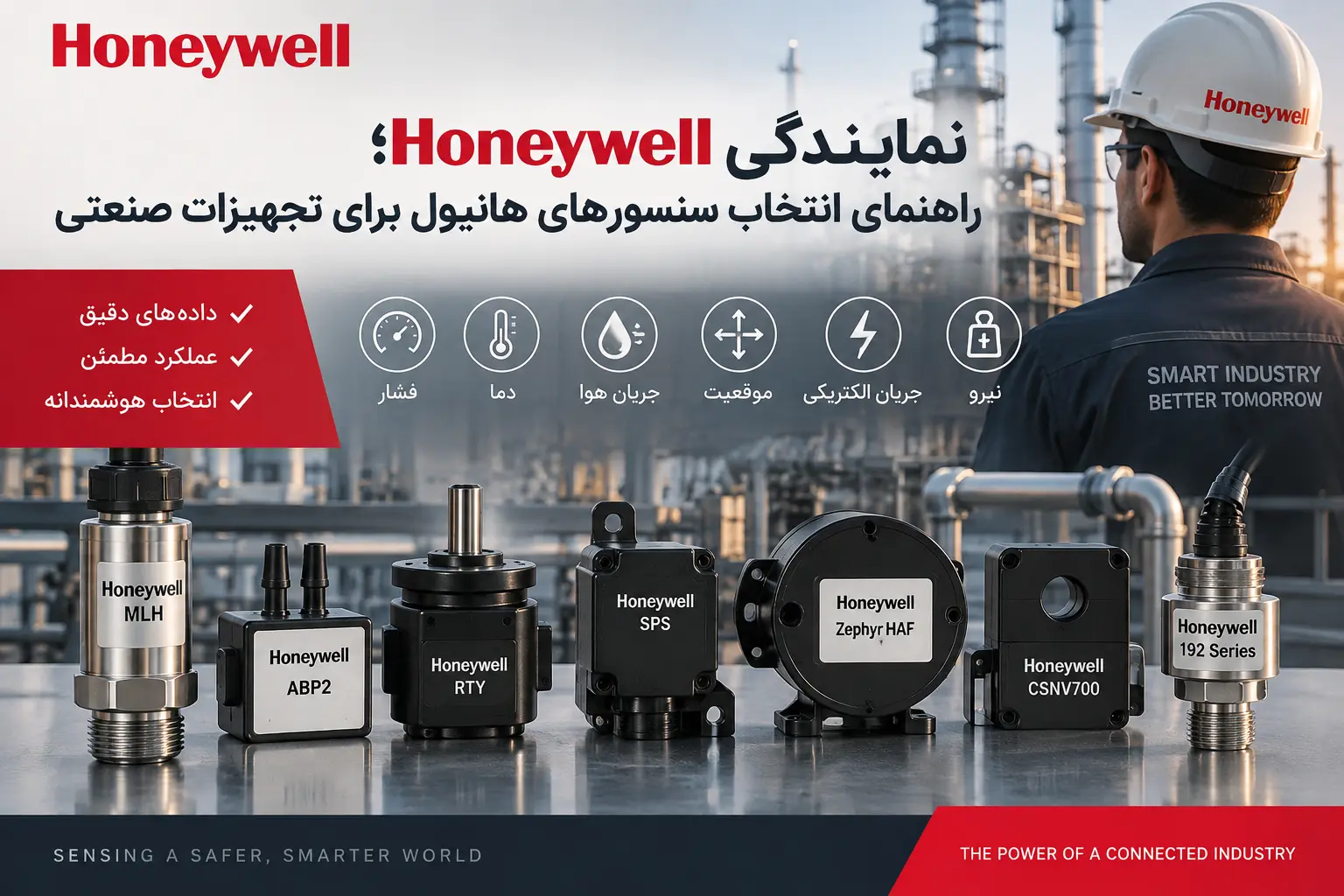 نمایندگی Honeywell؛ راهنمای انتخاب سنسورهای هانیول برای تجهیزات صنعتی