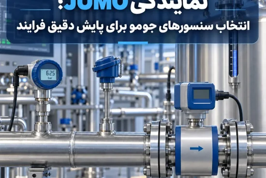 نمایندگی JUMO؛ انتخاب سنسورهای جومو برای پایش دقیق فرایند